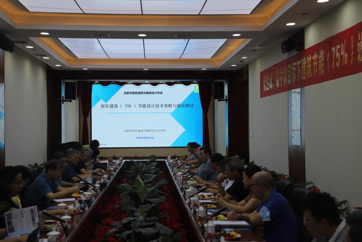 碳達峰、碳中和目標下建筑節能（75%）設計技術路線與策略現場座談會走進合肥神舟建筑集團